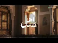 Ali Bin Mohammed - Ahl El Laka3a | Lyrics Video 2026 | علي بن محمد - أهل اللكاعة