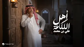                                                        علي بن محمد   أهل اللكاعة دندنها