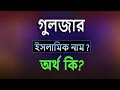 Download Lagu গুলজার নামের অর্থ কি, ইসলামি আরবি বাংলা অর্থ ? Guljar Name Meaning Islam in Bengali. Abdullah BD.