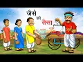 Lagu जैसे को तैसा | JAISE KO TAISA | HINDI KAHANIYA | HINDI STORIES