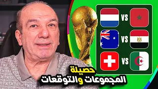 حصيلة المجموعات ✅ والمنتظر من العرب والبقية في الدور الثاني 🏆🌎