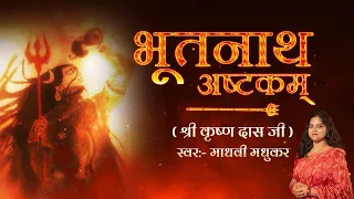 भूतनाथ अष्टकम l Bhootnath Ashtakam l Madhvi Madhukar