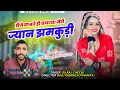 Lagu डीजे बाजते ही बणज्या मेरी ज्यान झमकुड़ी | Dj Bajte Hi Banjya Meri Jyan Jhmkudi |Singer Dilraj Chechi