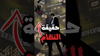 سر  النظام  في                 الحقيقة التي لم يخبرك بها أحد     دندنها