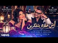 آش خلاه يتفكرني 🎧 | دنيا بطمة وحاتم عمور | Moroccan Hit 2026