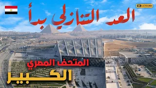 المتحف المصري الكبير نحو افتتاح تاريخي تعر ف على كواليس الاستعدادات في أكبر متحف أثري في العالم 