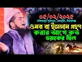Download Lagu ৫-২-২০২৫ হযরত ওমর রা জীবনী | Mufti Eliasaur Rahman Zihadi | ইলিয়াছুর রহমান জিহাদী নতুন ওয়াজ