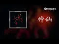 GAI Zhou Yan / KEY.L Liu Cong - Gods #Pop Music #Tik Tok Song #New Song Update #hiphop #rapper #gai