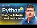 Multiplication Table in Python Python Bangla Tutorial for Beginners
