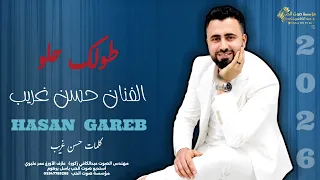 حسن غريب   طولك حلو   مهندس الصوت عبدالكافي زكورة               دندنها