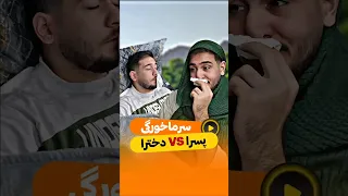 ببشتر تفاوت عطسه ها بود سرماخوردگی دخترا Vs پسرا 
