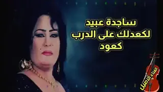 ساجده عبيد لكعدلك على الدرب كعود 