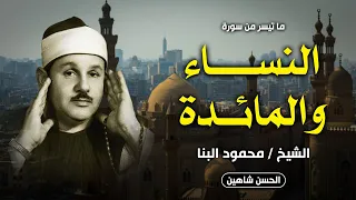 فجر ناااادر وبجودة صوت حصرية اخر سورة النساء وأول سورة المائدة I الشيخ محمود على البنا 