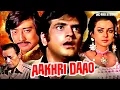 Lagu Aakhri Daao Full Movie | Jeetendra, Saira Banu, Danny Denzongpa, Ranjeet | Hindi Action Film