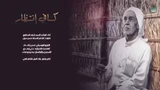 كافي إنتظار   الرادود سيد شرف الستراوي دندنها