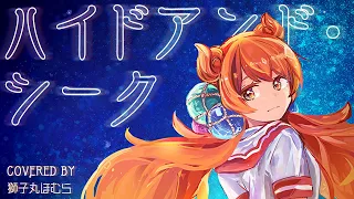 【JKが歌ってみた】ハイドアンド・シーク / 19 -iku- covered by 獅子丸ほむら