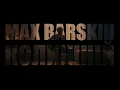 Max Barskih — Колишній | Official lyric video