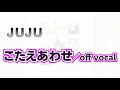 【フル 歌詞】JUJU『こたえあわせ』原音オフボーカル【練習用・カラオケ】