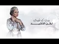 أصيل هميم - الكلام (حصرياً) | 2018
