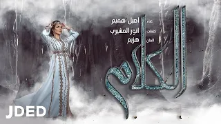 أصيل هميم الكلام حصريا 2018 