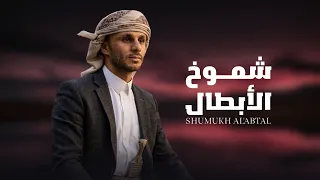 شموخ الأبطال   زياد القاضي  حصريا          دندنها