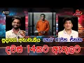 Download Lagu සුදාගේ අනාවැකිය හෙට රාජිත එනවා | දවස් 14 කට ඇතුලට | CLASIC SUDAA |