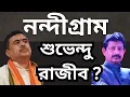 Download Lagu শুভেন্দুর বিরুদ্ধে নন্দীগ্রামে প্রার্থী তৃণমূলের রাজীব ?