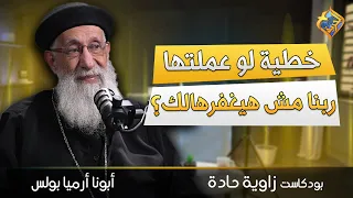 خطية لو عملتها ربنا مش هيغفرهالك ابونا ارميا بولس قناة الحرية 