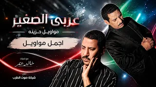 عربى الصغير اجمل مواويل دندنها