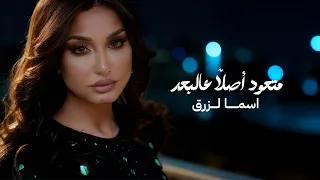 اسما لزرق   متعود أصلا  عالبعد   فيديو كليب          دندنها