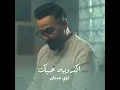 Ekzobat Hobak - اكذوبة حبك - Louay Adnan - لؤى عدنان