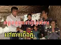 Download Lagu #2248 ជីវភាពខ្វះខាតពេក នាំកូនទៅធ្វើស្រែចំការនៅជើងភ្នំ | សម្បត្តិជន