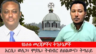 Anchor Media ጥቅምት 17/2019 የዕለቱ መረጃዎችና ትንታኔዎች - አርሲ፥ ወለጋ፥ ሞያሌ፥ የትብብር ለውልና፥ ትግራይ