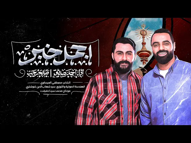 ⁣أجمل خبر #عيد_الغدير | أحمد صديق | صالح رجب