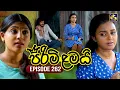 Pirimi Lamai (පිරිමි ළමයි) | Episode 262 | 17th November 2025 | Swarnavahini