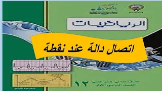 اتصال دالة عند نقطة الحصة الاولى 
