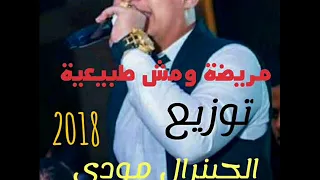 رضا البحراوى   مريضة ومش طبيعية  توزيع الجينرال مودي دندنها