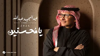                                                            عبدالمجيد عبدالله   يامحسنين دندنها
