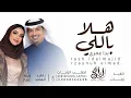 هلا باللي بدا عمري - راشد الماجد - زينه عماد (حصرياً) 2026