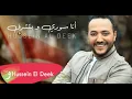 Hussein Al Deek - Ana Soury W Betcharaf  (2021)/ حسين الديك - أنا سوري و بتشرف, Hussein Al Deek,