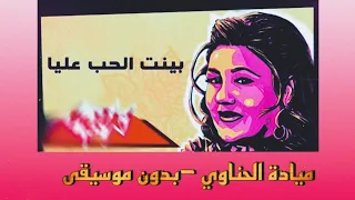 وكتير بتفوتني و فوتك بينت الحب عليا ميادة الحناوي بدون موسيقى 