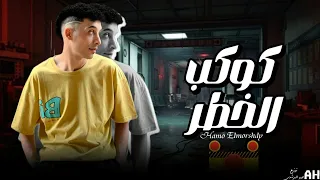 مهرجان كوكب الخطر   انا من السناهرة  حمو المرشدي حصريا       دندنها