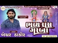 Download Lagu LIVE 🔴 | BECHAR THAKOR | KHODIYAR NAGESHWARI MATAJI NA RAS GARBA | JUNA NAVAPURA