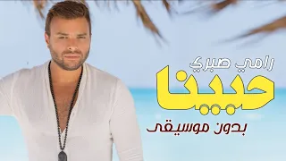 حبينا بدون موسيقى رامي صبري 