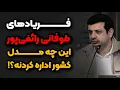 Lagu فریاد های طوفانی رائفی پور _ این چه مدل کشور اداره کردنه ؟