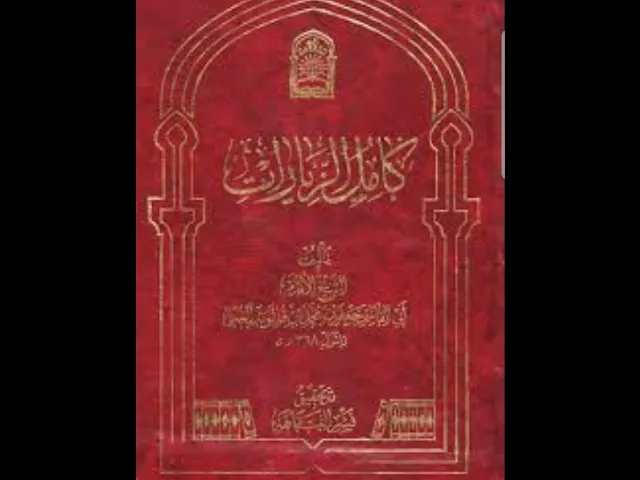 ⁣٤٢- كامل الزيارت - البابين ال٦٧ و ال٦٨ - إن زيارة الحسين (ع) تعدل عتق الرقاب و أن زواره (ع) مشفعون.