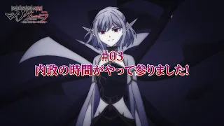 YouTube影片, 內容是異世界默示錄麥諾格拉～從毀滅文明開始征服世界～ 的 第 3 話預告