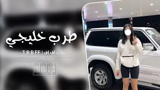 خليجي طرب مطلوب اكثر شيء جديد مطلوب بشده      قناة طرب    دندنها