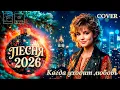 Lagu Когда уходит любовь | Новинка 2026 | Eurodisco 80s | В стиле группы Мираж | NEOnik68 \u0026 SvetLINA83