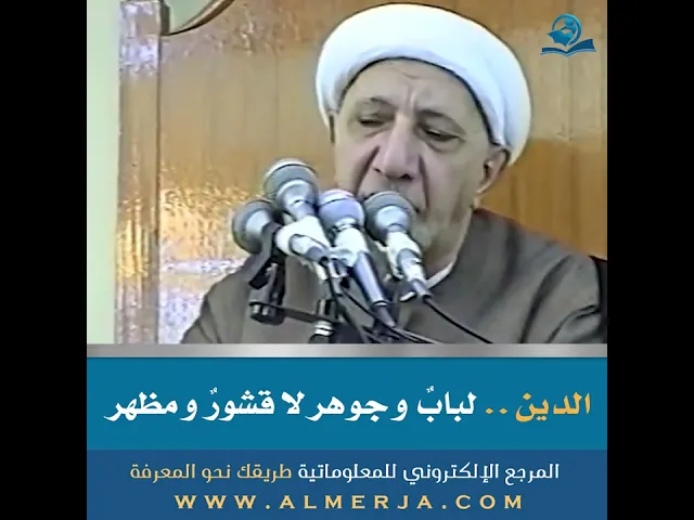 ⁣الدين .. لبابٌ وجوهر لا قشورٌ ومظهر